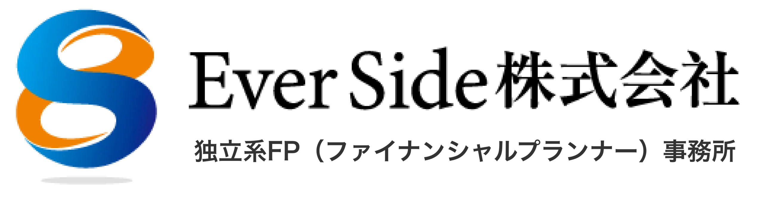東京新宿の独立系FP事務所『EverSide株式会社』